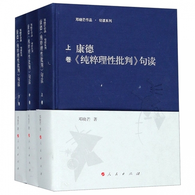 康德纯粹理性批判句读(上中下)(精)/邓晓芒作品句读系列