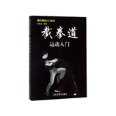 截拳道运动入门 现代搏击入门丛书
