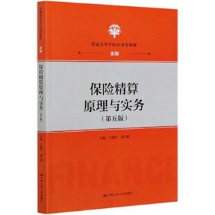 保险精算原理与实务(金融第5版普通高等学校应用型教材)