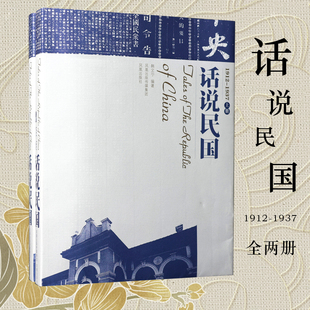 话说民国(1912-1937上下)