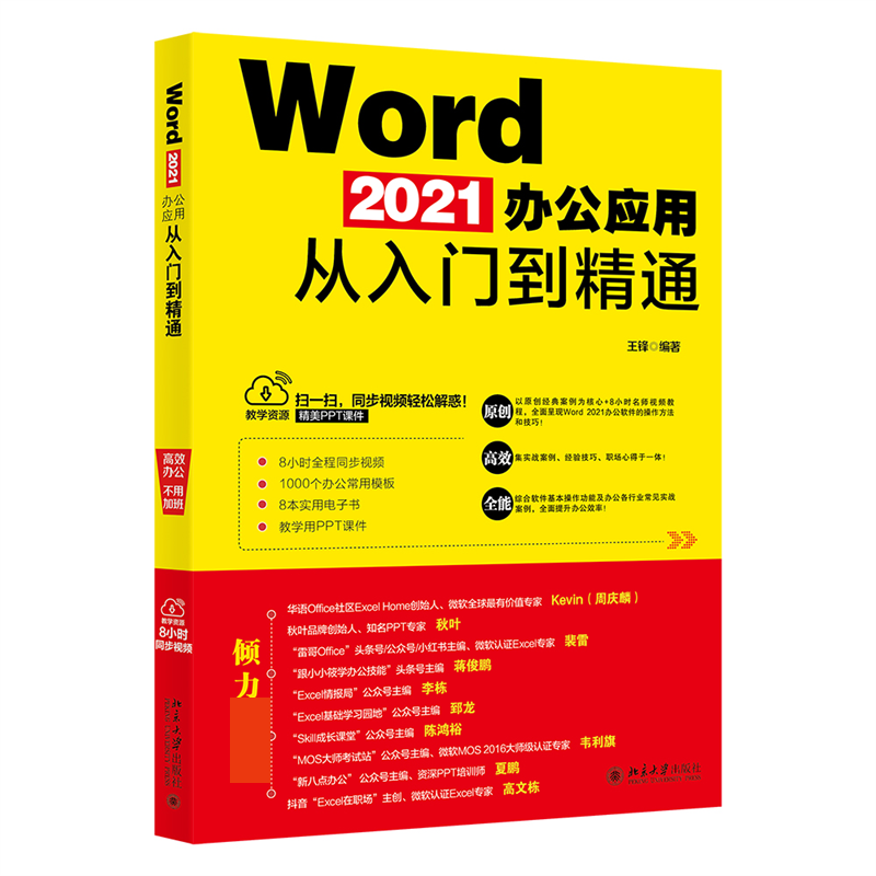 Word 2021办公应用从入门到精通 以原创经典案例