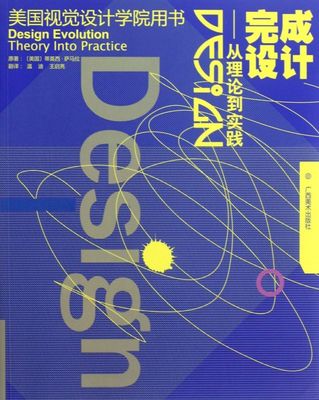 完成设计--从理论到实践(美国视觉设计学院用书)