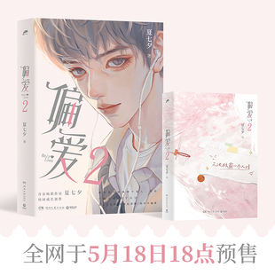 《偏爱2》夏七夕校园成长新作随书附赠汽水方卡3张拍立得2