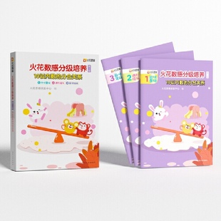 火花数感分级培养第三级：10以内数的分合关系