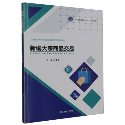 新编大宗商品交易(应用型本科大宗商品流通系列规划教材浙江