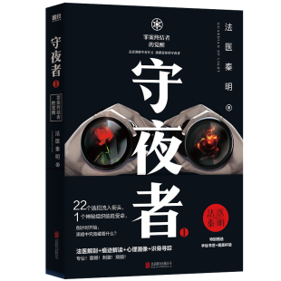 守夜者.1 觉醒 罪案终结者