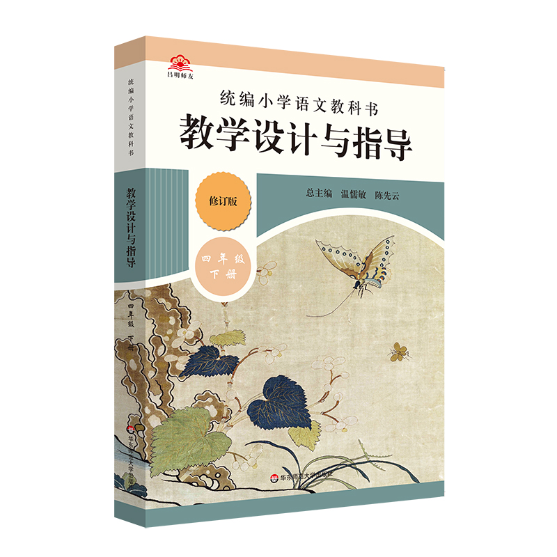 23春小学语文教科书  教学设计与指导   四年级下册