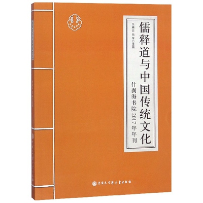 儒释道与中国传统文化(什刹海书院2017年年刊)