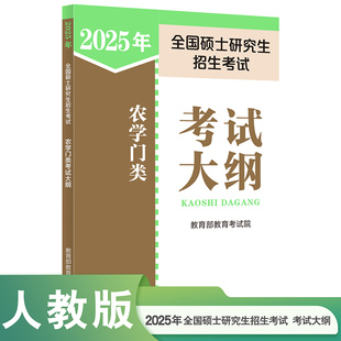 2025年全国硕士研究生招生考试农学门类考试大纲