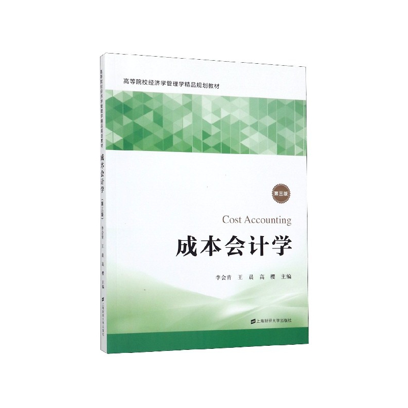 成本会计学(第3版高等院校经济学管理学精品规划教材)