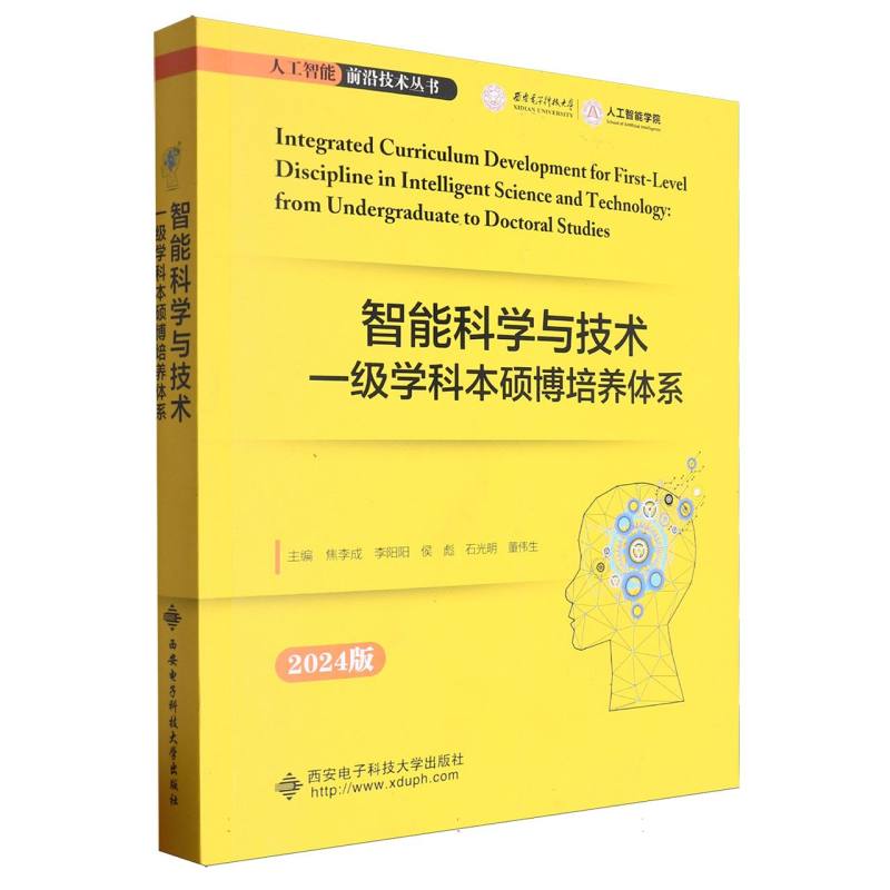 人工智能前沿技术丛书-智能科学与技术一级学科本硕博培养体