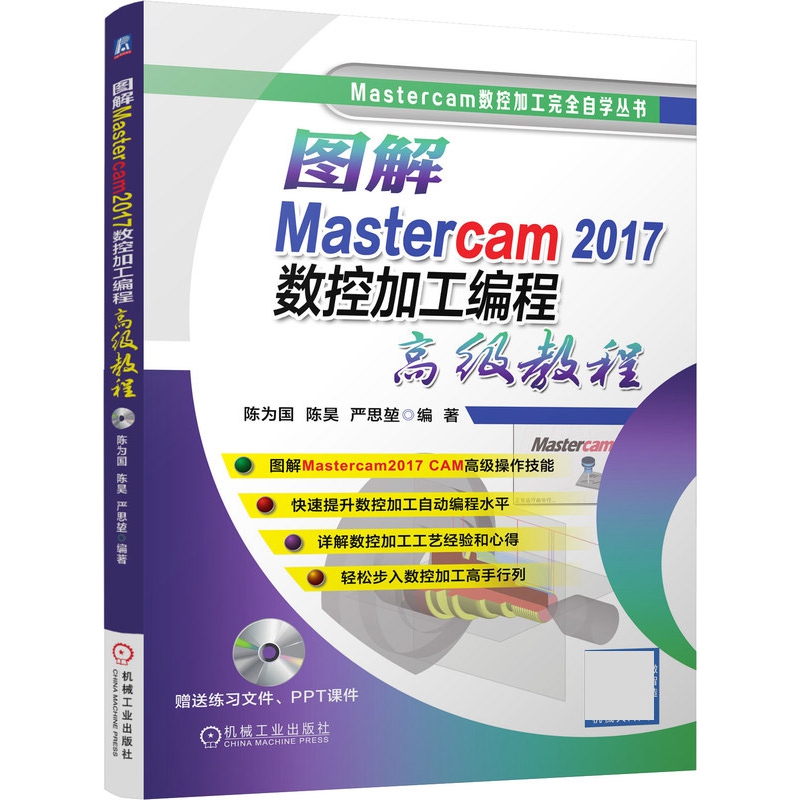 图解Mastercam2017数控加工编程高级教程(附光