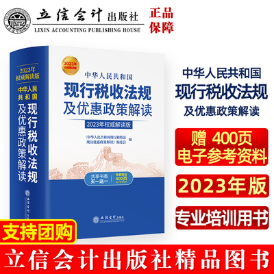 中华人民共和国现行税收法规及优惠政策解读（2023年 解