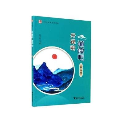 开课啦诵读吧(第5册小学生经典文学读本)
