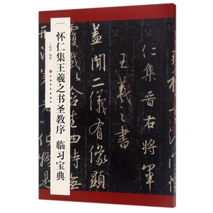 怀仁集王羲之书圣教序临习宝典