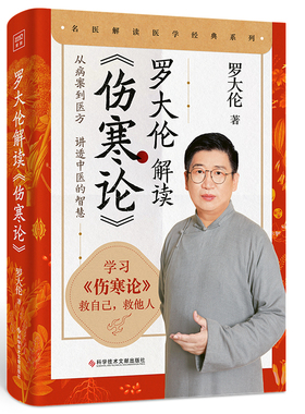 罗大伦解读《伤寒论》
