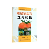 柑橘病虫害速诊快治 新型职业农民书架动植物小诊所