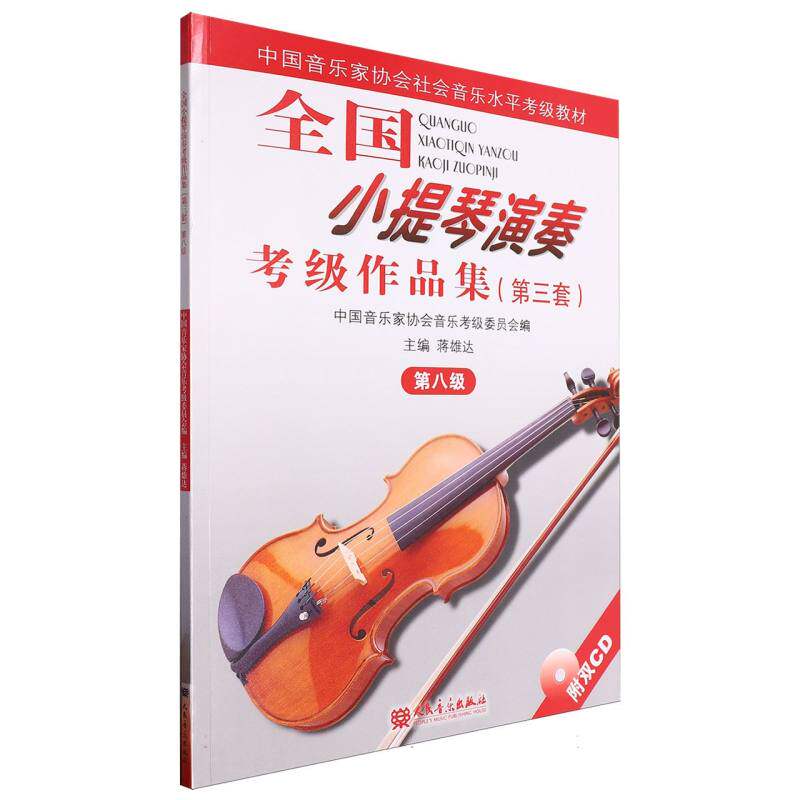 全国小提琴演奏考级作品集(第三套)第八级