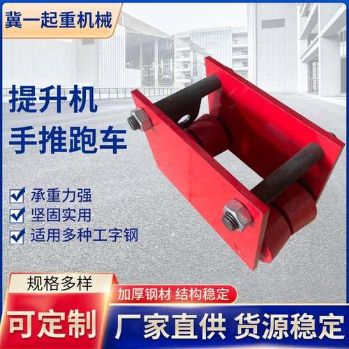 冀一提升机手推跑车1/1.5T铝壳提升机跑车工字钢手动电动滑轮滑车
