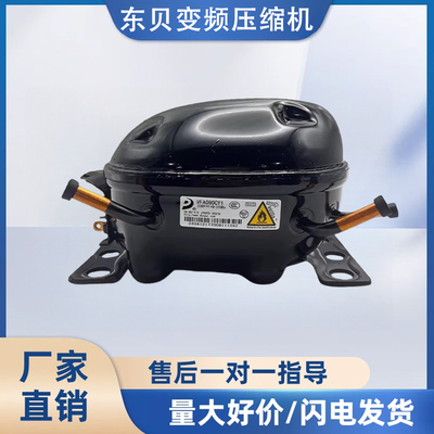 全新原装东贝变频压缩机VFA090CY1/VFL090CY1/VFL110CY1