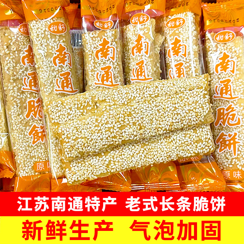 南通脆饼长条脆饼老式糕点芝麻薄脆饼干 干怀旧休闲 特产小零食小
