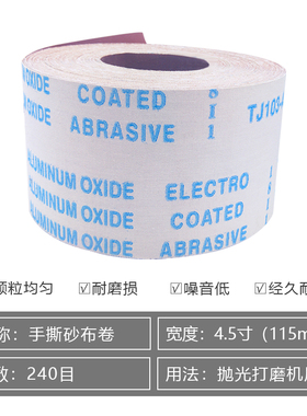 JB-5手撕砂布卷抛光木工打磨金属软布砂纸4寸4.5寸100mm干磨砂卷