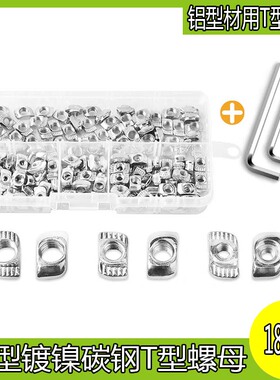 180pcsT型螺母 船型螺母 锤头型螺母 菱型螺母 螺帽 铝型材用