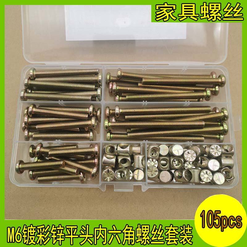 105pcs盒装M6镀彩锌平圆头内六角家具螺丝螺母组合