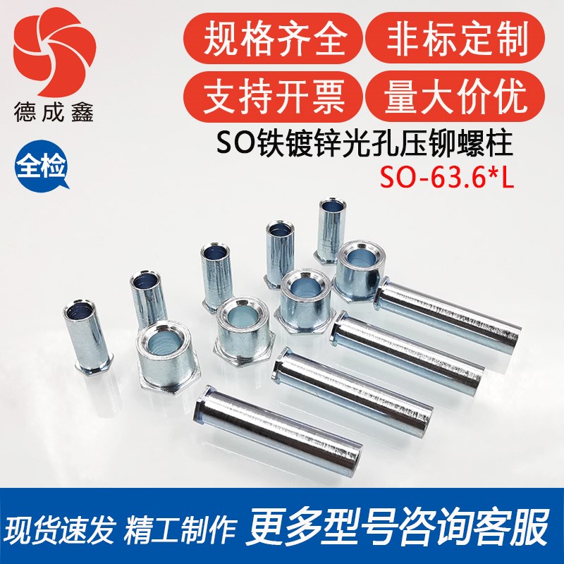SO-63.6-3/4/5/6/8/10/12/14/15/16/18/20镀锌光孔无螺纹压铆螺柱