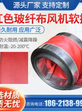 风机帆布软连接空调风管红色玻纤布软接头防震软接防火耐高温
