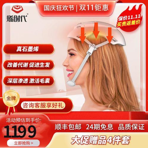 烯时代石墨烯远红外生发帽生发仪