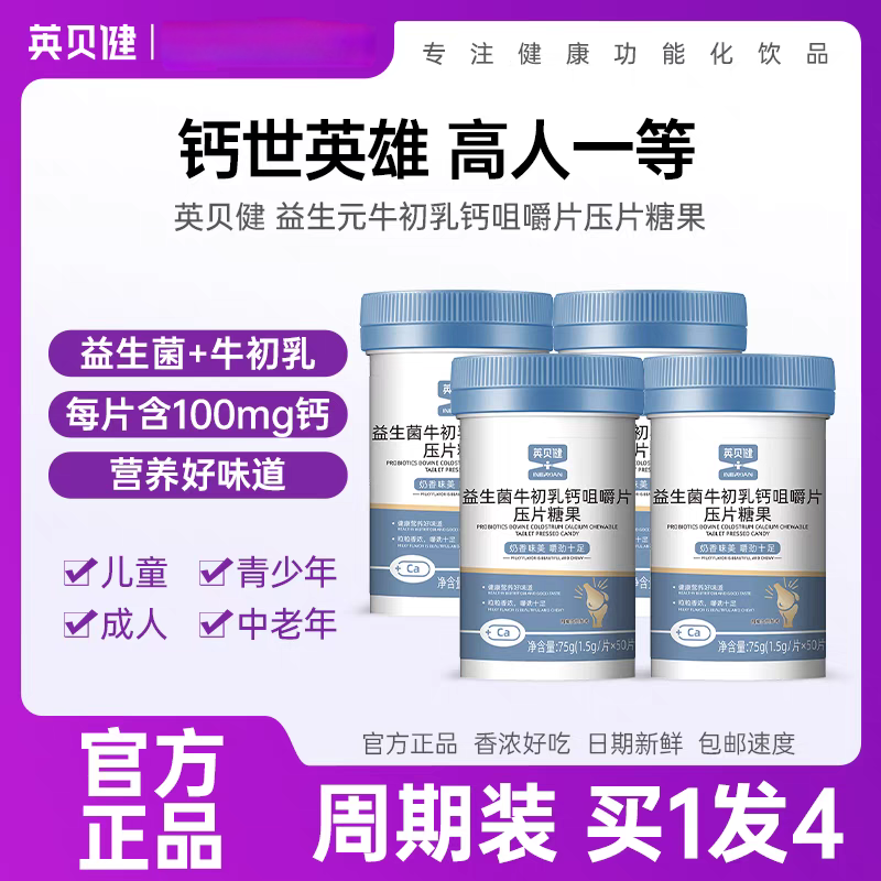 英贝健益生菌牛初乳钙片咀嚼片压片糖果青少年儿童钙高4瓶