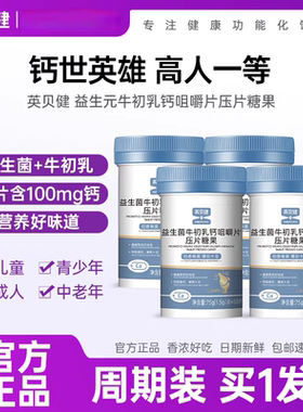 英贝健益生菌牛初乳钙片咀嚼片压片糖果青少年儿童钙高4瓶