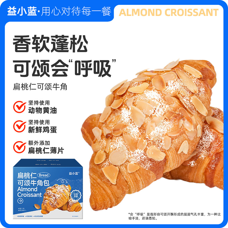 【益小蓝】 扁桃仁可颂牛角包 面包坊手作级营养早餐香酥西式烘焙