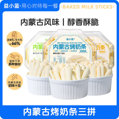 【益小蓝】内蒙古烤奶条 烤酸奶内蒙特产烤奶贝脆片零食