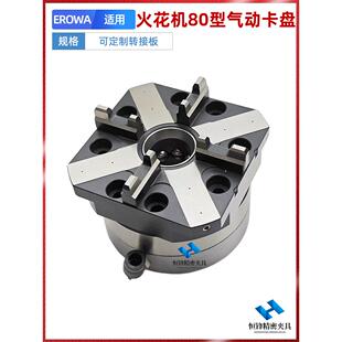 EROWA火花机气动卡盘3R机头夹具沙迪克牧野镜面机普通手摇机改装