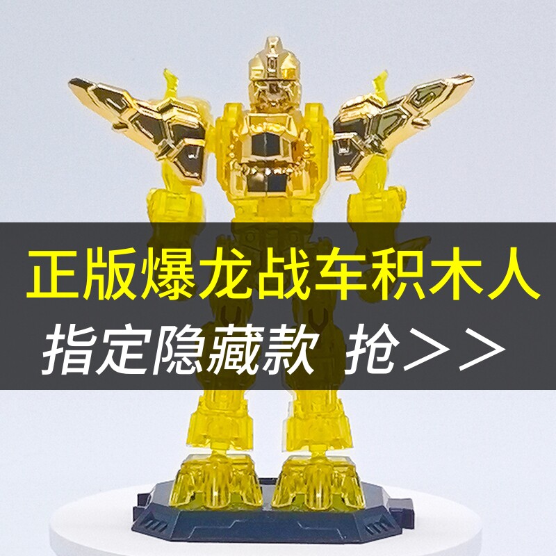 《恭喜您抢到了！爆龙战车x3积木人隐藏款》儿童拼搭玩具益智玩具