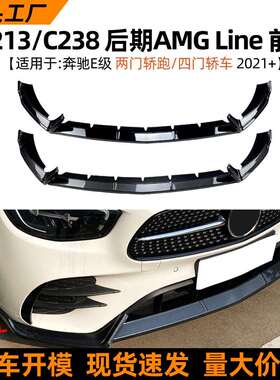 适用奔驰e级w213c238e260e3002021+前唇前铲扰流板改装配件