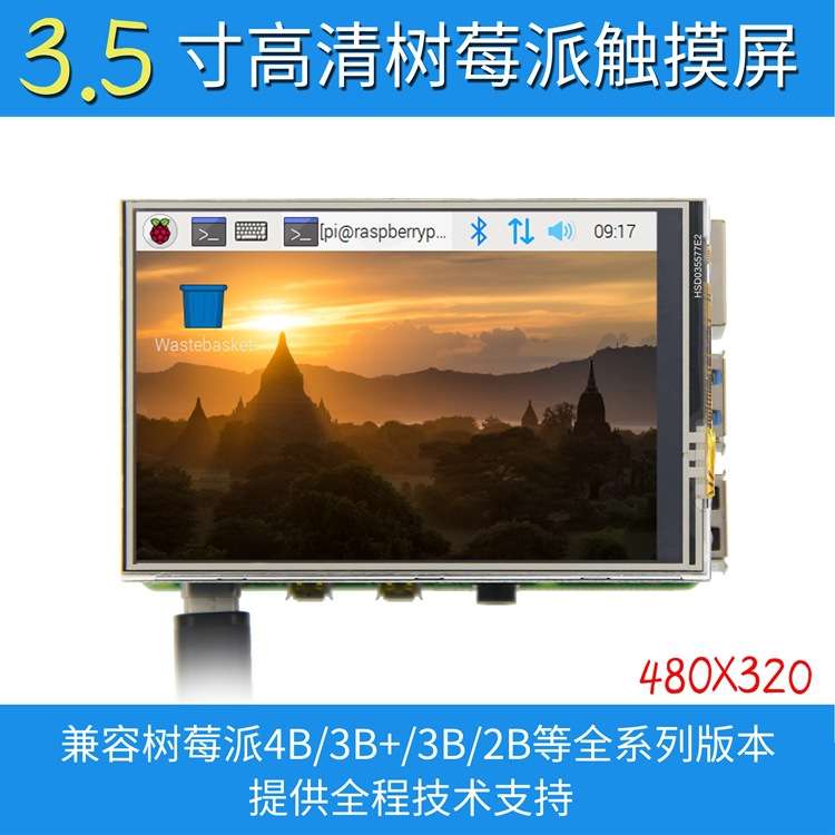 树莓派4代 3.5寸Raspberry Pi 触摸屏显示器 TFT液晶屏带风扇接口