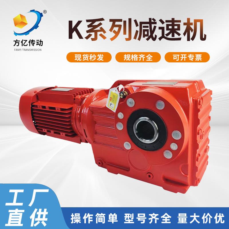 K系列减速机K37/67FSR四大硬齿面斜齿轮硬齿面减速减速器