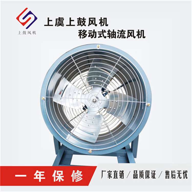 上虞直销DZ-11-4B可移动JGS岗位式轴流风机 0.25KW 4000m3/h