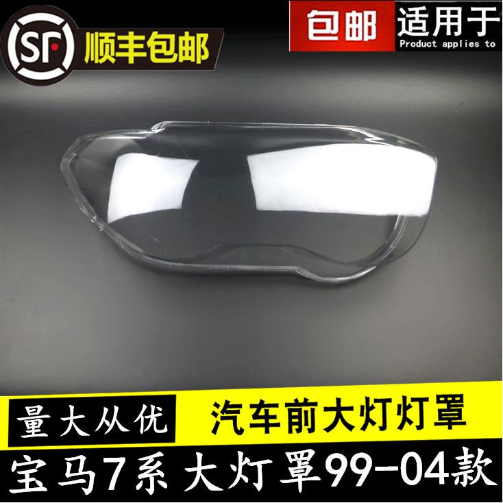 适用于宝马7系大灯罩99-04款E65前大灯透明灯罩面壳7系E66灯罩