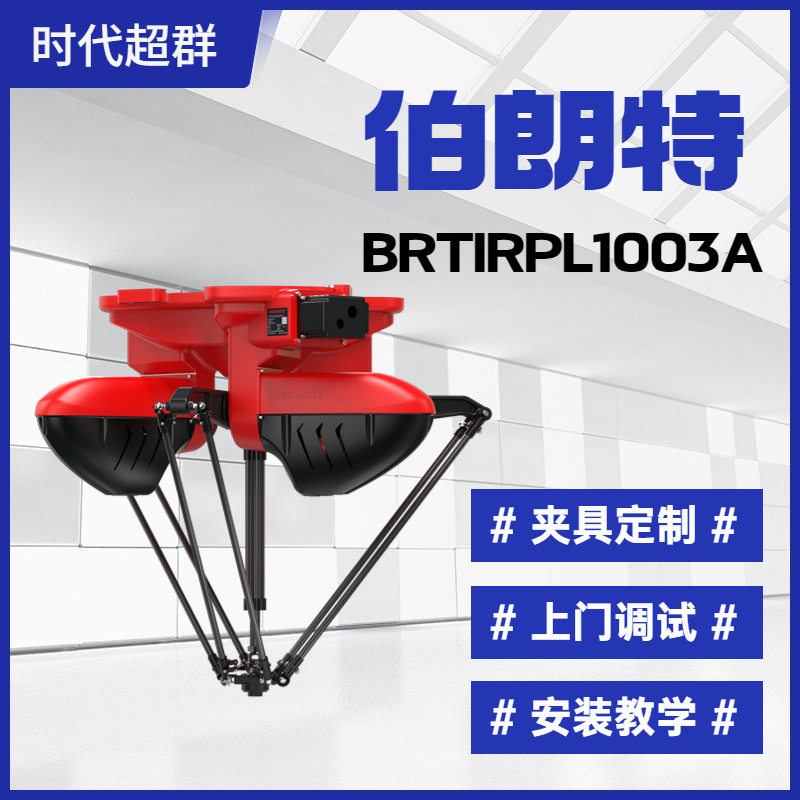 工业并联四轴机器人蜘蛛手BRTIRPL1003A适用上下料码垛搬运等作业