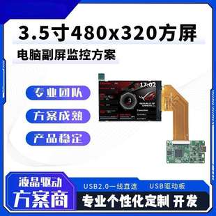 3.5寸方屏480*320水冷方形屏幕电脑机箱副屏USB一线直连监控运行