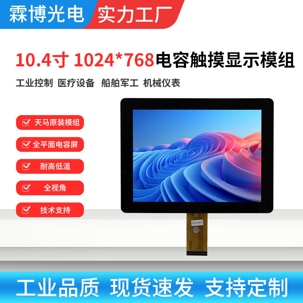 10.4寸宽温高亮液晶屏配ILI卡