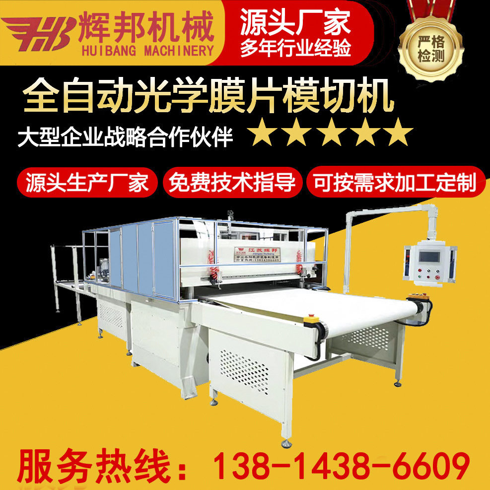 全自动光学膜片冲孔模切一体机