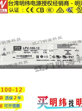 明纬电源LPV-100-12100W12V8.5A绝缘塑胶壳防水LED电源
