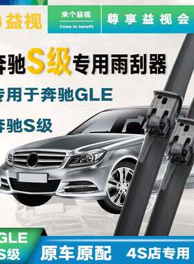 适用奔驰S级原装雨刷S320S400S500S600L迈巴赫喷水原厂雨刮器