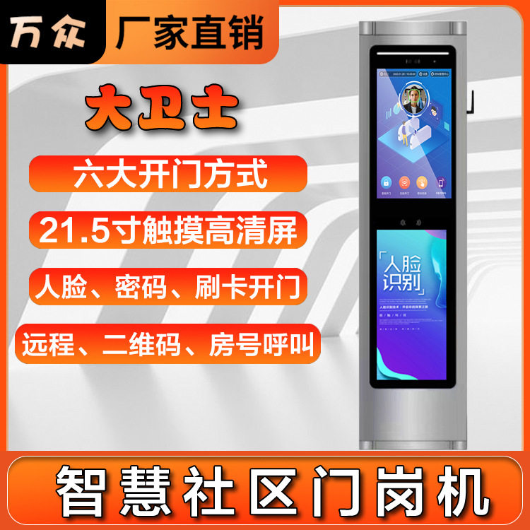 21.5寸社区门岗机人脸识别门禁系统访客预约可视对讲广告屏大屏幕