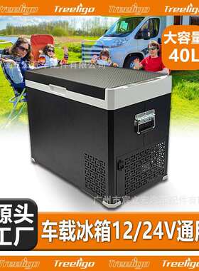 Treeligo车载冰箱12V24V通用大容量40L户外移动冰柜保鲜汽车冰箱